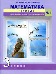 Математика. 3 класс. Тетрадь для проверочных и контрольных работ в 2 частях - Чуракова Р.Г. - Учебники, Презентации и Подготовка к Экзаменам для Школьников на Klass-Uchebnik.com