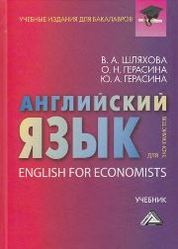 Английский язык для экономистов - Шляхова В.А., Герасина О.Н. и др. - Учебники, Презентации и Подготовка к Экзаменам для Школьников на Klass-Uchebnik.com