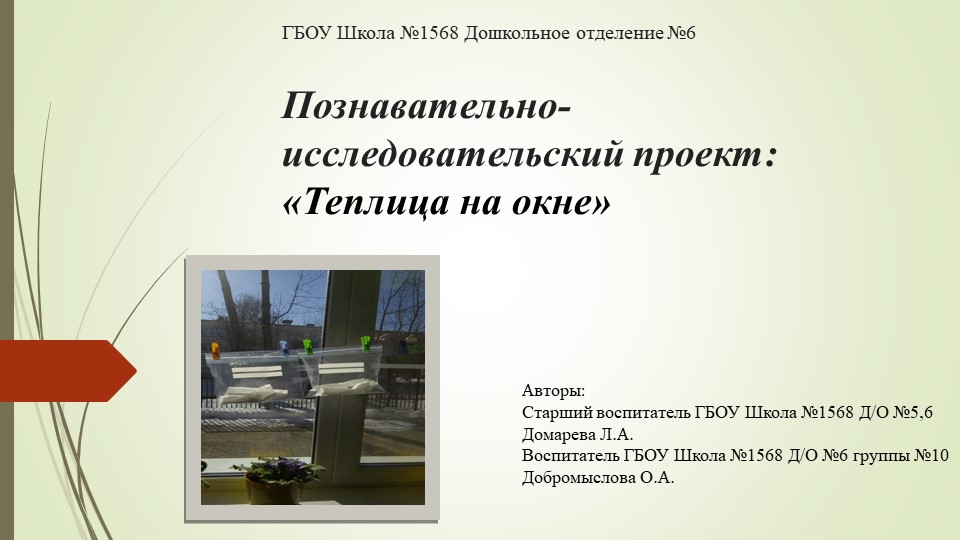 Познавательно-исследовательский проект "Теплица на окне" Учебники, Презентации и Подготовка к Экзаменам для Школьников на Klass-Uchebnik.com