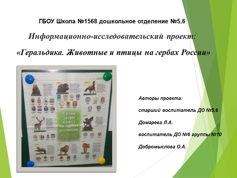 Информационно-исследовательский проект "Геральдика. Животные на гербах России" Учебники, Презентации и Подготовка к Экзаменам для Школьников на Klass-Uchebnik.com