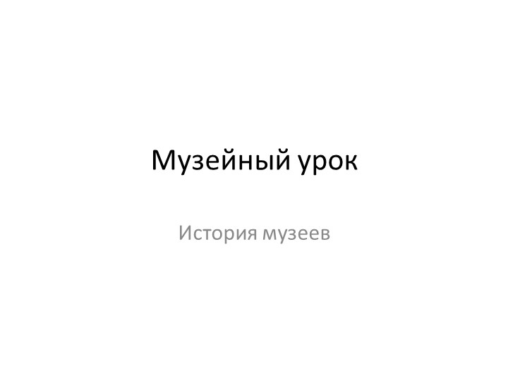 Презентация к уроку ИЗО 3 класс "Музейный урок" Учебники, Презентации и Подготовка к Экзаменам для Школьников на Klass-Uchebnik.com