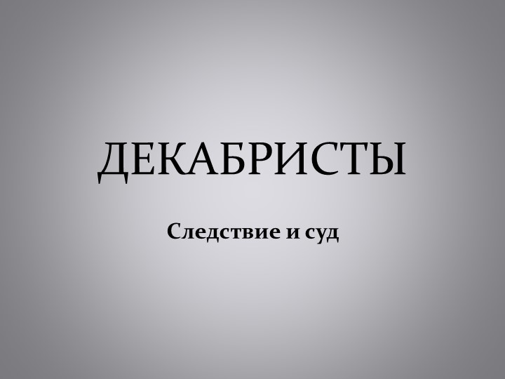 Презентация на тему "Декабристы - после восстания..." Учебники, Презентации и Подготовка к Экзаменам для Школьников на Klass-Uchebnik.com