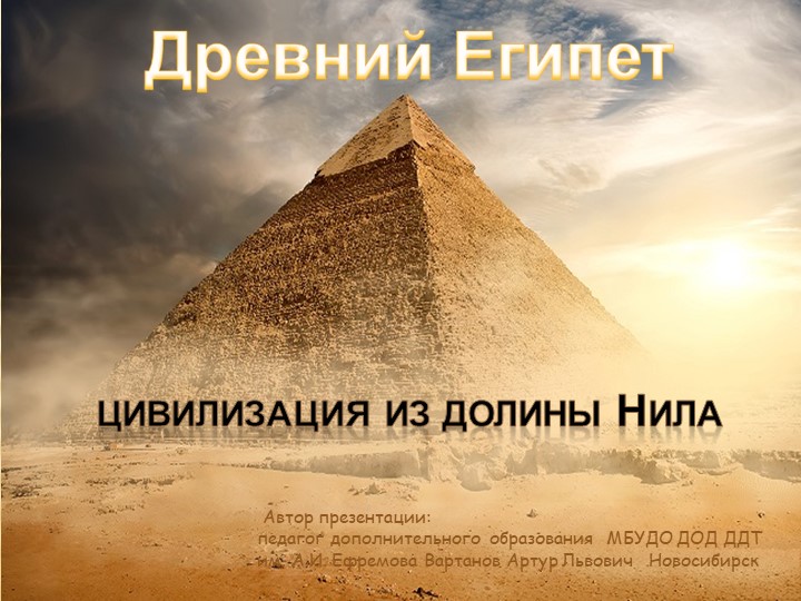 Презентация "Древний Египет: цивилизация из долины Нила" Учебники, Презентации и Подготовка к Экзаменам для Школьников на Klass-Uchebnik.com