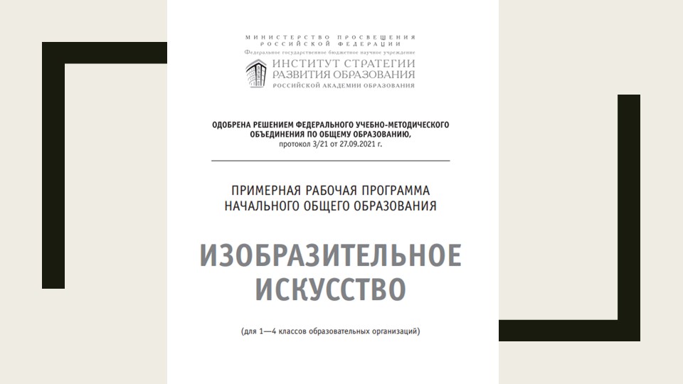 Презентация Модуль Обновлённый ФГОС по предмету изобразительное искусство «Азбука цифровой графики» Учебники, Презентации и Подготовка к Экзаменам для Школьников на Klass-Uchebnik.com