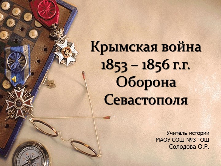 Презентация по теме "Крымская война" Учебники, Презентации и Подготовка к Экзаменам для Школьников на Klass-Uchebnik.com
