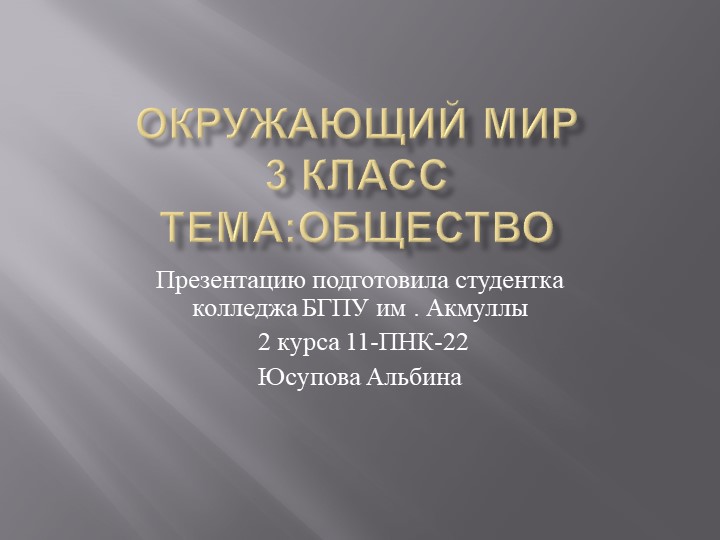 Презентация по окружающему миру на тему "Общество" Учебники, Презентации и Подготовка к Экзаменам для Школьников на Klass-Uchebnik.com
