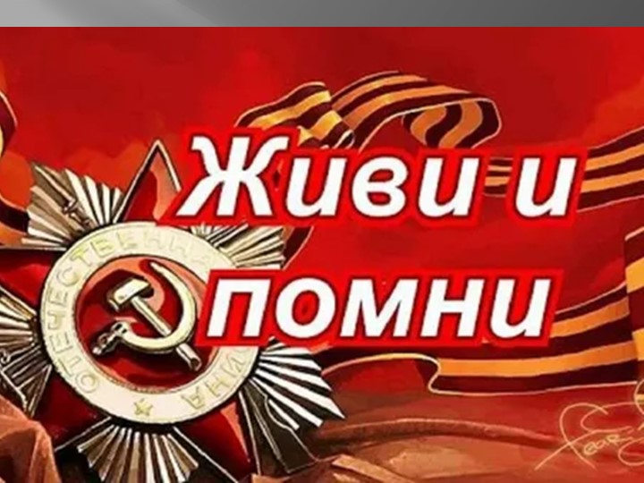 Презентация к классному часу в 5-7 классах по теме " Живи и помни" к Дню единых действий в память о геноциде советского народа Учебники, Презентации и Подготовка к Экзаменам для Школьников на Klass-Uchebnik.com