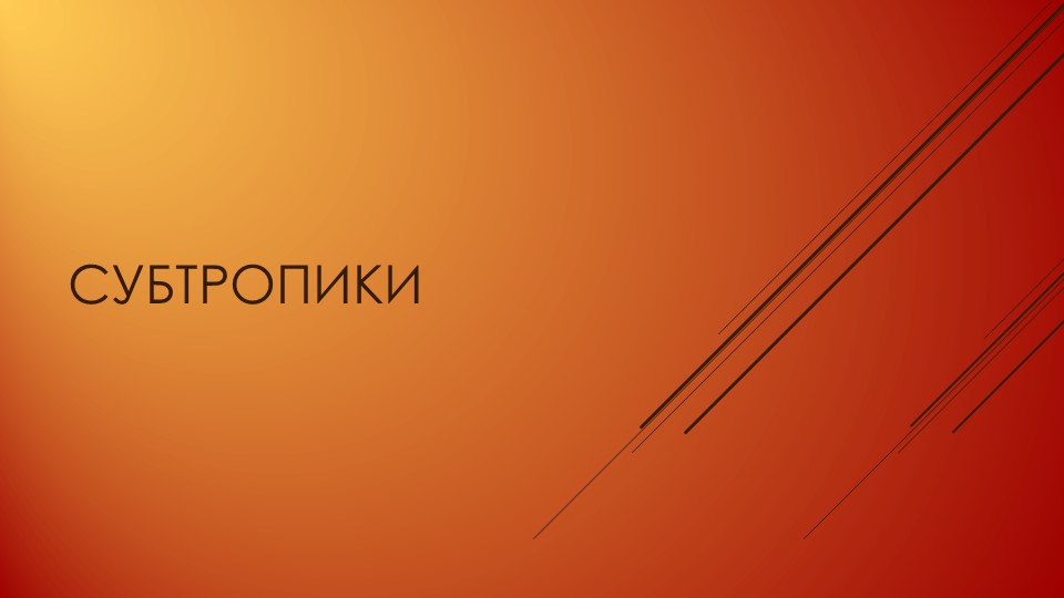 Презентация по географии на тему "Субтропики" (8 класс) Учебники, Презентации и Подготовка к Экзаменам для Школьников на Klass-Uchebnik.com