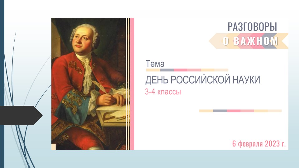 Презентация к занятию "День российской науки" (3-4 класс) Учебники, Презентации и Подготовка к Экзаменам для Школьников на Klass-Uchebnik.com