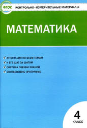 Математика. 4 класс. КИМы к учебнику - Моро М.И. и др. Учебники, Презентации и Подготовка к Экзаменам для Школьников на Klass-Uchebnik.com