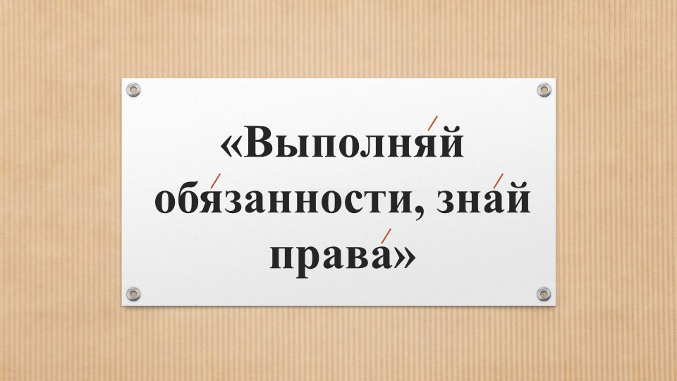 Презентация "выполняй обязанности, знай права" Учебники, Презентации и Подготовка к Экзаменам для Школьников на Klass-Uchebnik.com
