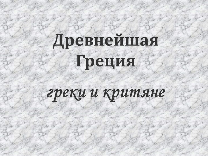 Презентация к уроку "Древнейшая Греция" Учебники, Презентации и Подготовка к Экзаменам для Школьников на Klass-Uchebnik.com