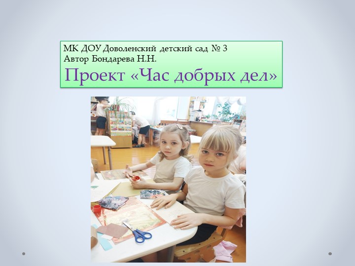 Презентация на тему "Час добрых дел" Учебники, Презентации и Подготовка к Экзаменам для Школьников на Klass-Uchebnik.com