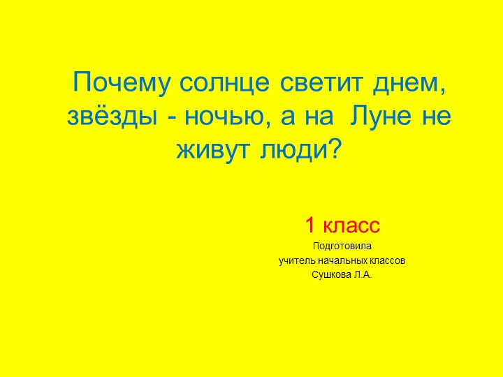 Презентация по окружающему миру " Почему солнце светит днем, звёзды - ночью, а на Луне не живут люди? " 1 класс Учебники, Презентации и Подготовка к Экзаменам для Школьников на Klass-Uchebnik.com