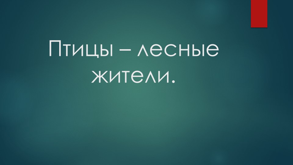 Лес и его обитатели. Птицы- лесные жители. Учебники, Презентации и Подготовка к Экзаменам для Школьников на Klass-Uchebnik.com