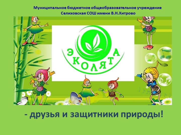 Внеклассное мероприятие "Эколята-защитники природы" Учебники, Презентации и Подготовка к Экзаменам для Школьников на Klass-Uchebnik.com
