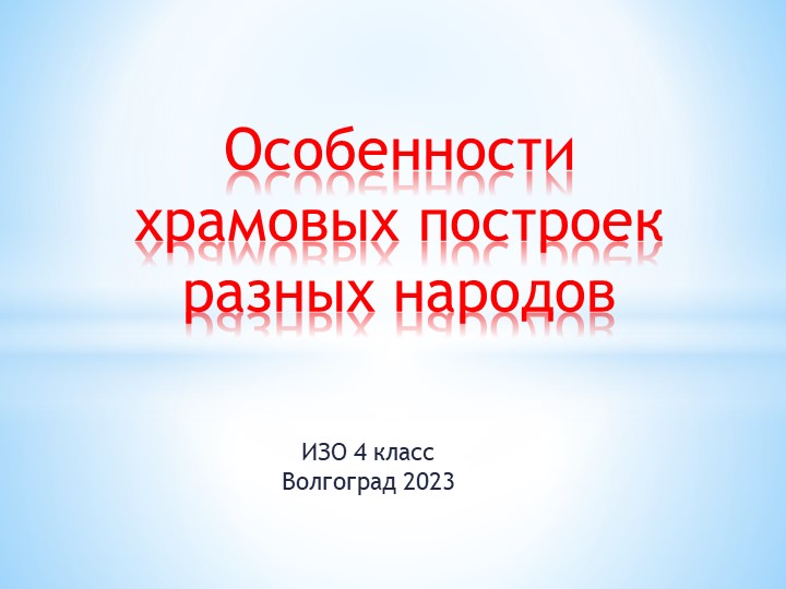 Презентация по ИЗО на тему "Особенности храмовых построек разных народов" Учебники, Презентации и Подготовка к Экзаменам для Школьников на Klass-Uchebnik.com