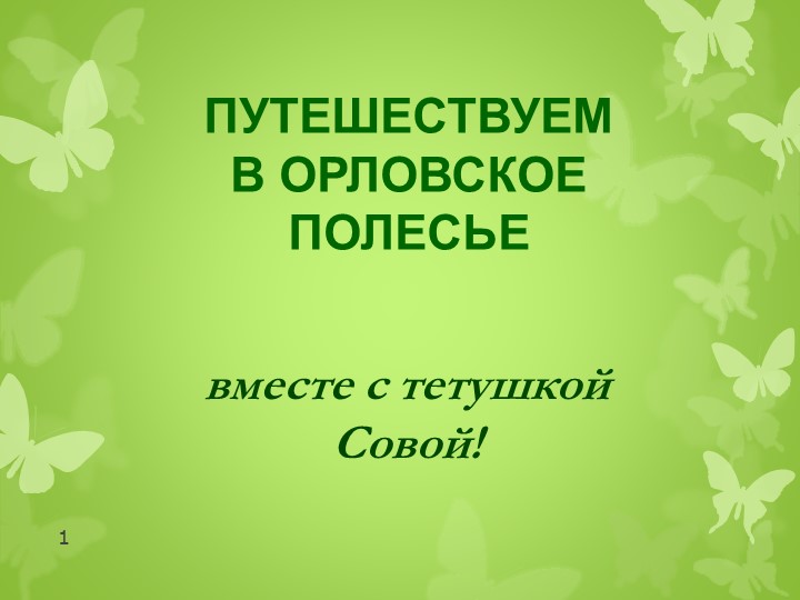 Заповедный урок «Жемчужины природы» Учебники, Презентации и Подготовка к Экзаменам для Школьников на Klass-Uchebnik.com
