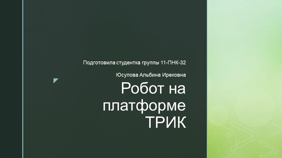 Проект на тему "Робот на платформе ТРИК" Учебники, Презентации и Подготовка к Экзаменам для Школьников на Klass-Uchebnik.com