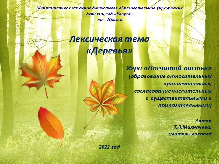 Презентация на тему: "Лексическая тема «Деревья». Игра «Посчитай листья" Учебники, Презентации и Подготовка к Экзаменам для Школьников на Klass-Uchebnik.com