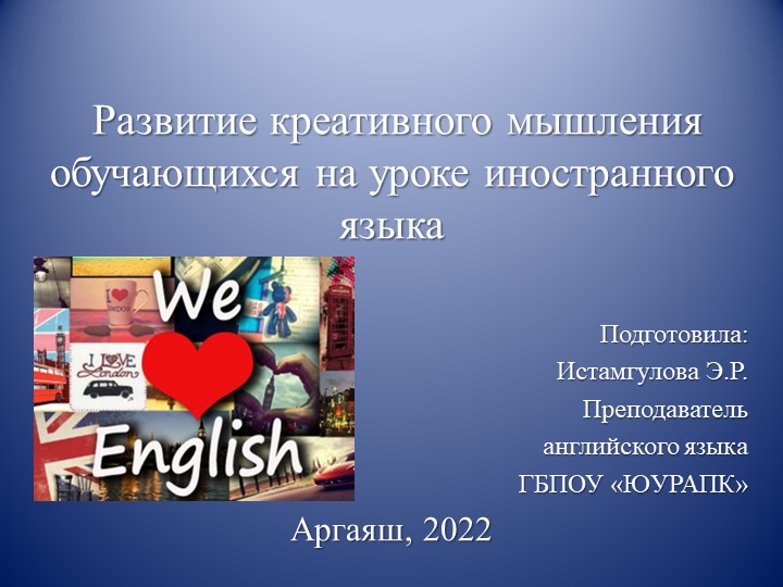 Презентация "Развитие креативного мышления обучающихся на уроке иностранного языка" Учебники, Презентации и Подготовка к Экзаменам для Школьников на Klass-Uchebnik.com