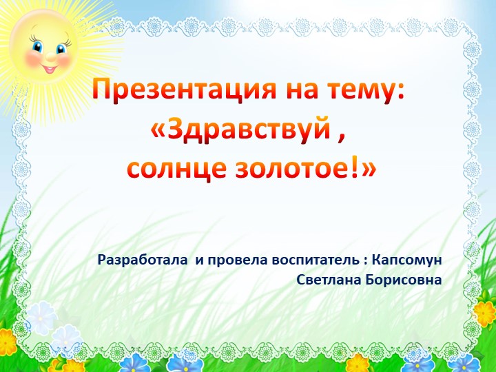 Презентация "Здравствуй, солнце золотое!" Учебники, Презентации и Подготовка к Экзаменам для Школьников на Klass-Uchebnik.com