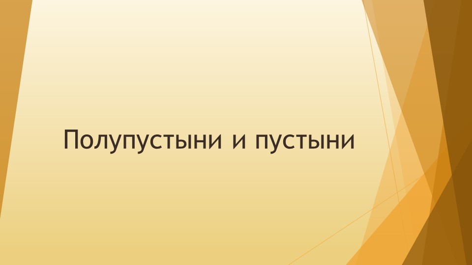 Презентация по географии на тему "Полупустыни и пустыни" (8 класс) Учебники, Презентации и Подготовка к Экзаменам для Школьников на Klass-Uchebnik.com