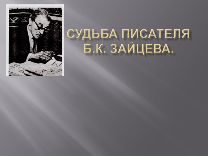 Презентация "Б. Зайцев. Жизненный и творческий путь." Учебники, Презентации и Подготовка к Экзаменам для Школьников на Klass-Uchebnik.com