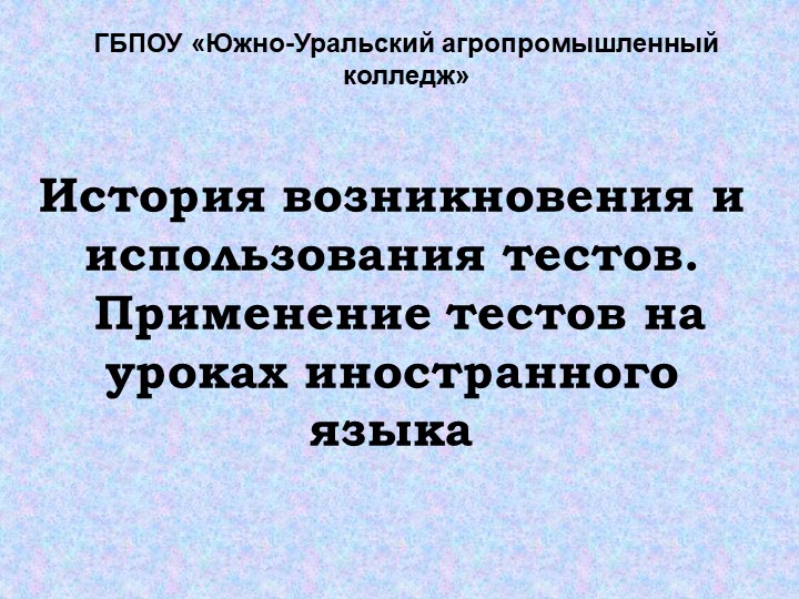 Презентация "История возникновения и использования тестов. Применение тестов на уроках иностранного языка" Учебники, Презентации и Подготовка к Экзаменам для Школьников на Klass-Uchebnik.com