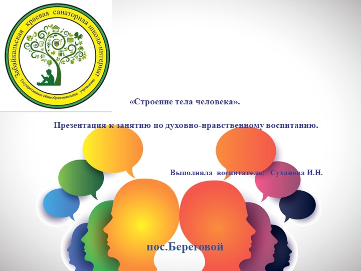 «Строение тела человека». Презентация к занятию по духовно-нравственному воспитанию. Учебники, Презентации и Подготовка к Экзаменам для Школьников на Klass-Uchebnik.com