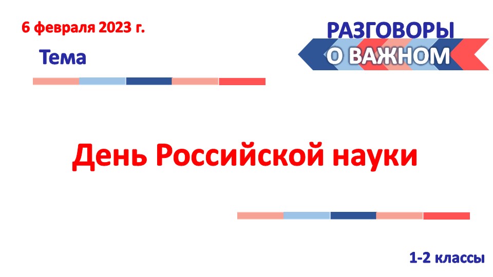 Разговоры о важном. День российской науки 1-2 классы Учебники, Презентации и Подготовка к Экзаменам для Школьников на Klass-Uchebnik.com