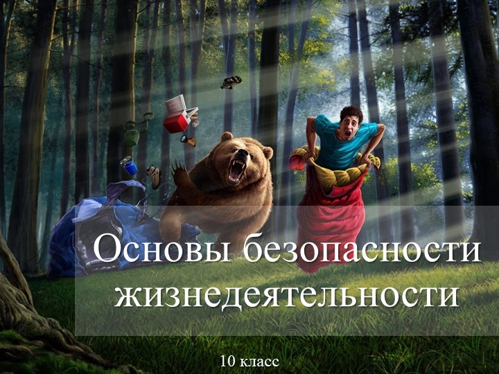 Презентация по биологии на тему: "Правила обеспечения безопасности туриста, который оказался в лесу один." Учебники, Презентации и Подготовка к Экзаменам для Школьников на Klass-Uchebnik.com