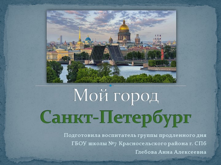 Презентация "Мой город - Санкт-Петербург" Учебники, Презентации и Подготовка к Экзаменам для Школьников на Klass-Uchebnik.com