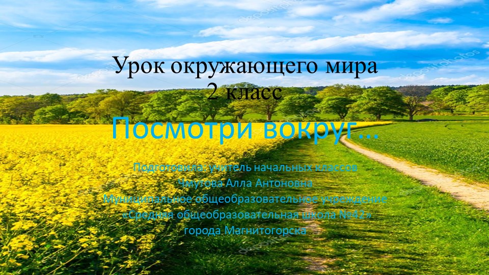 Урок окружающего мира : "Посмотри вокруг..." (2кл) Учебники, Презентации и Подготовка к Экзаменам для Школьников на Klass-Uchebnik.com