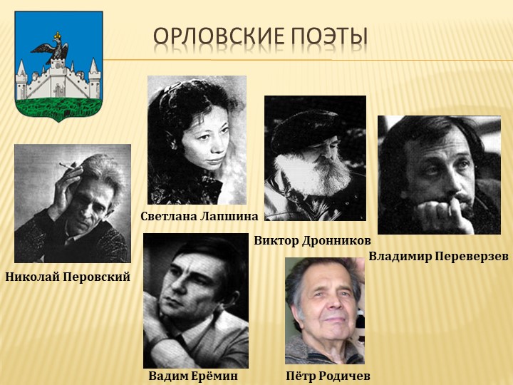 Презентация к уроку "Поэты-орловцы" Учебники, Презентации и Подготовка к Экзаменам для Школьников на Klass-Uchebnik.com