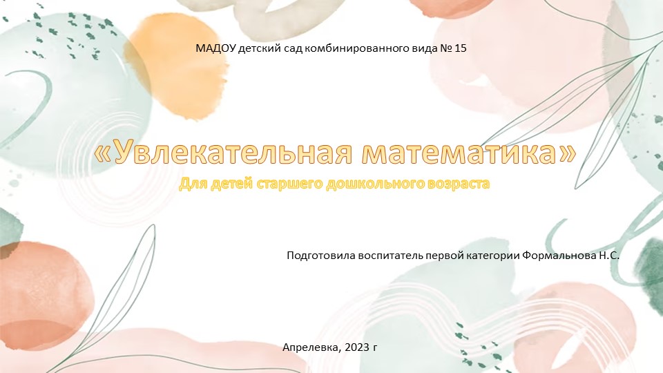 Интерактивная презентация "Увлекательная математика" для детей старшего дошкольного возраста Учебники, Презентации и Подготовка к Экзаменам для Школьников на Klass-Uchebnik.com