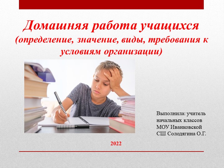 Домашняя работа учащихся (определение, значение, виды, требования к условиям организации). Учебники, Презентации и Подготовка к Экзаменам для Школьников на Klass-Uchebnik.com