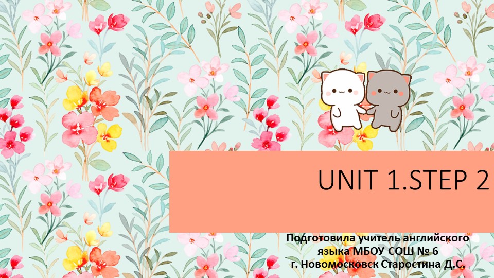 Презентация "Unit 1. Step 2.Порядок построения вопросов в Present Simple" Учебники, Презентации и Подготовка к Экзаменам для Школьников на Klass-Uchebnik.com