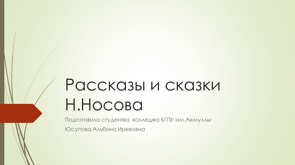 Презентация по литературе на тему "Незнайка" Учебники, Презентации и Подготовка к Экзаменам для Школьников на Klass-Uchebnik.com