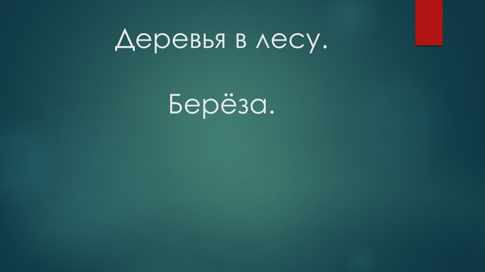 Природные сообщества. Деревья леса. Берёза. Учебники, Презентации и Подготовка к Экзаменам для Школьников на Klass-Uchebnik.com