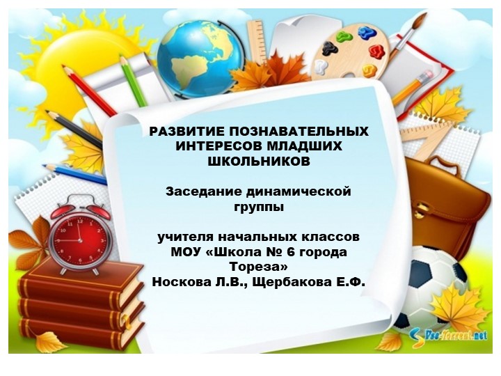 Презентация на тему: "РАЗВИТИЕ ПОЗНАВАТЕЛЬНЫХ ИНТЕРЕСОВ МЛАДШИХ ШКОЛЬНИКОВ» Учебники, Презентации и Подготовка к Экзаменам для Школьников на Klass-Uchebnik.com
