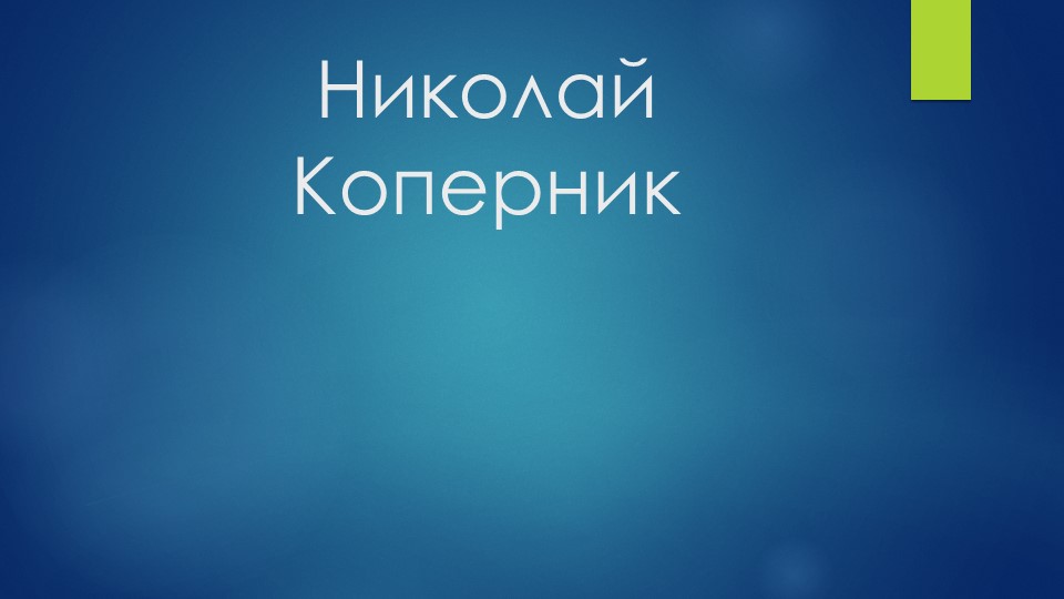 "Строение Солнечной системы.Николай Коперник" Учебники, Презентации и Подготовка к Экзаменам для Школьников на Klass-Uchebnik.com