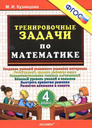 Тренировочные задачи по математике. 4 класс - Кузнецова М.И. - Учебники, Презентации и Подготовка к Экзаменам для Школьников на Klass-Uchebnik.com