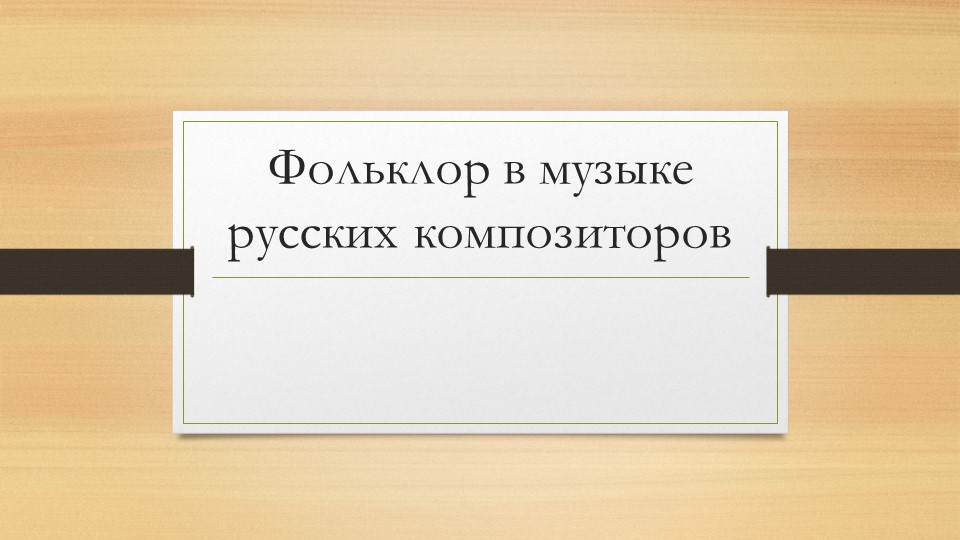 Презентация по музыке на тему "Фольклор в музыке русских композиторов" Учебники, Презентации и Подготовка к Экзаменам для Школьников на Klass-Uchebnik.com