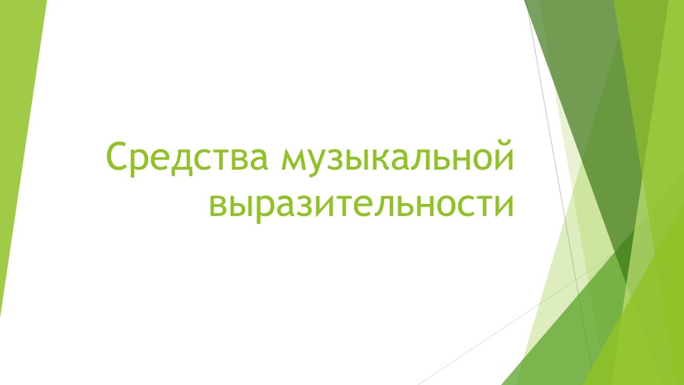 Презентация по музыке на тему "Средства музыкальной выразительности" Учебники, Презентации и Подготовка к Экзаменам для Школьников на Klass-Uchebnik.com