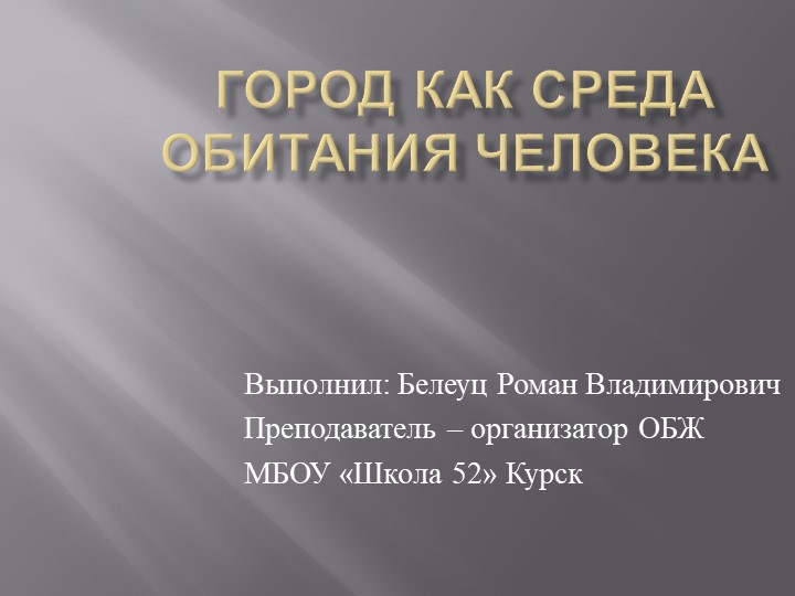 Город как среда обитания человека Учебники, Презентации и Подготовка к Экзаменам для Школьников на Klass-Uchebnik.com
