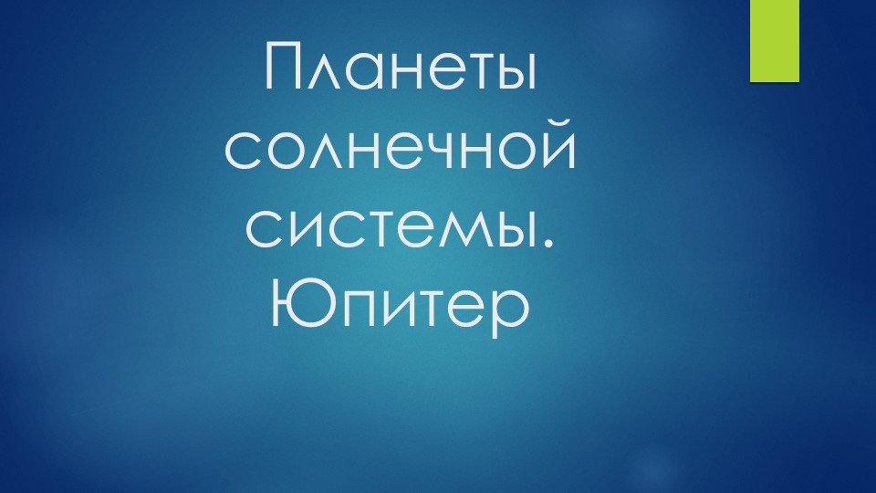 Планеты Солнечной системы. Юпитер Учебники, Презентации и Подготовка к Экзаменам для Школьников на Klass-Uchebnik.com