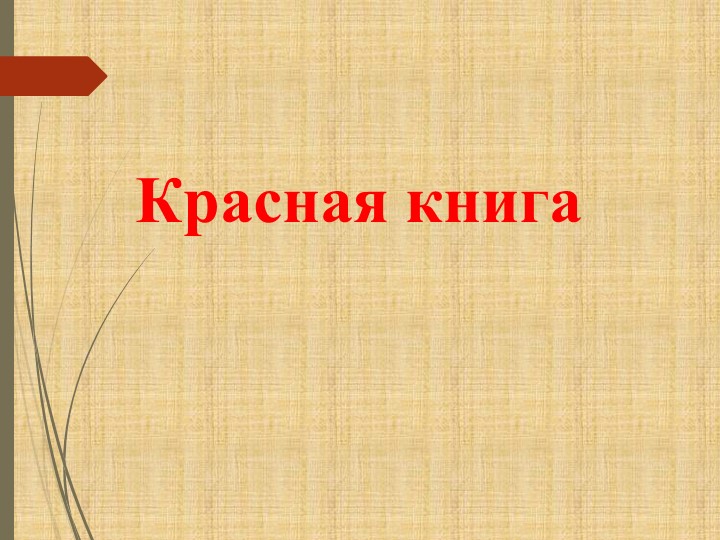 Презентация "Красная книга" (2 класс) Учебники, Презентации и Подготовка к Экзаменам для Школьников на Klass-Uchebnik.com