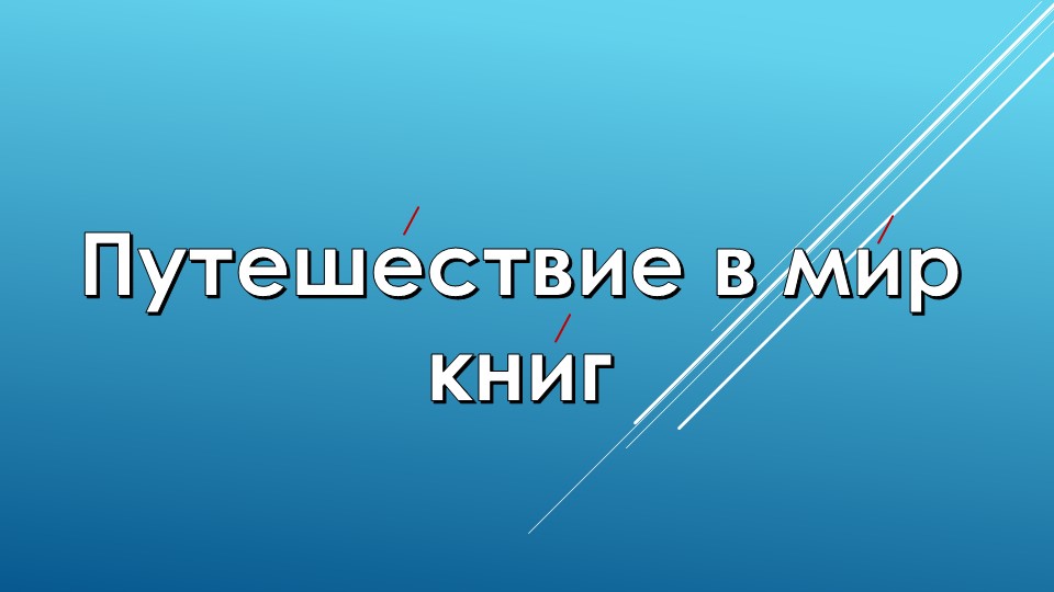 Презентация "Библиотечный урок " Учебники, Презентации и Подготовка к Экзаменам для Школьников на Klass-Uchebnik.com
