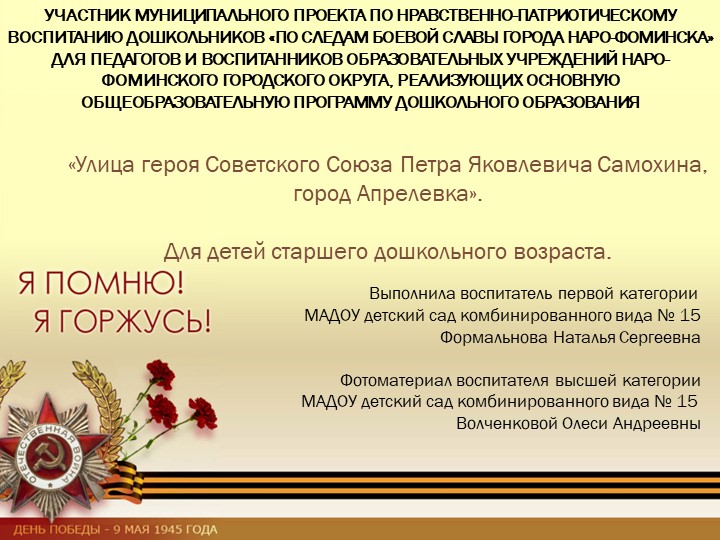 Презентации «Улица героя Советского Союза Петря Яковлевича Самохина, город Апрелевка», для детей старшего дошкольного Учебники, Презентации и Подготовка к Экзаменам для Школьников на Klass-Uchebnik.com